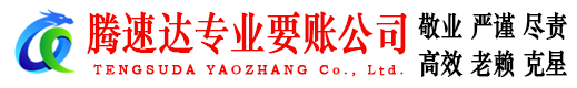 和县腾速达清债公司